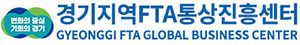 경기FTA통상진흥센터 / 수출·관세