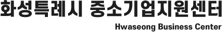 화성특례시 중소기업지원센터